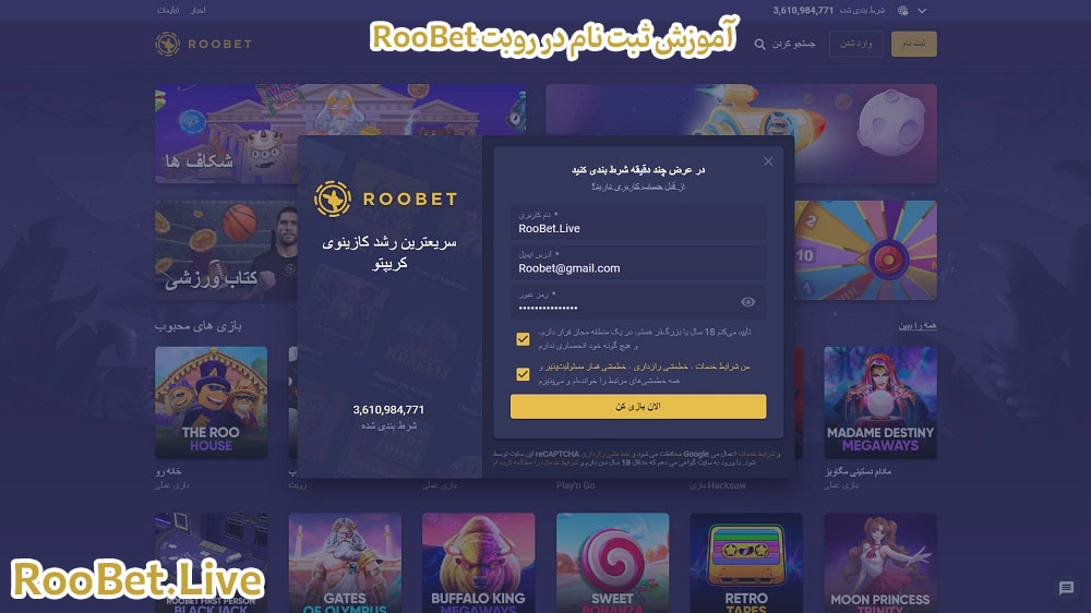 آموزش ثبت نام در روبت RooBet